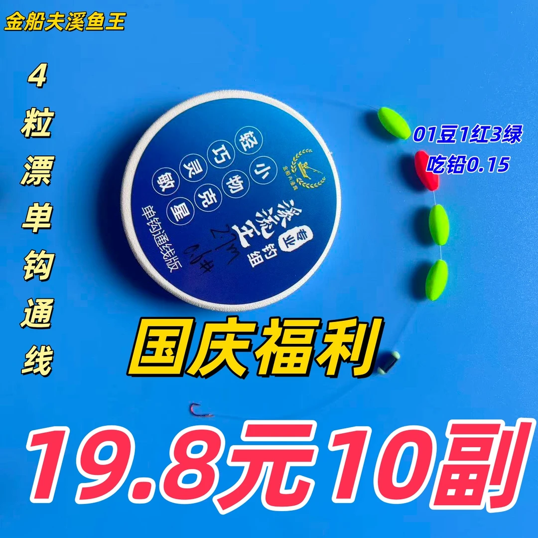 溪流钓线组【国庆福利】4粒漂单钩通线免调石斑线组白条线组马口