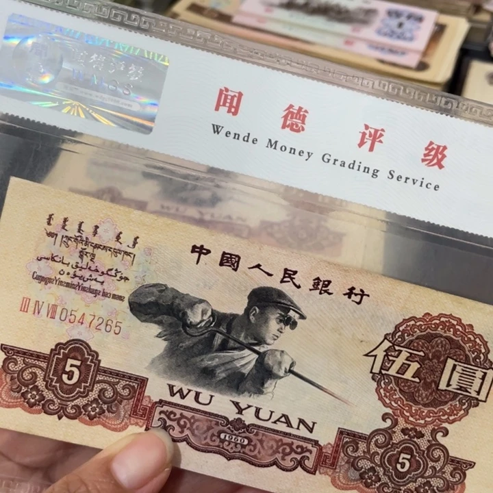 怪****咯第三套炼钢五元一张