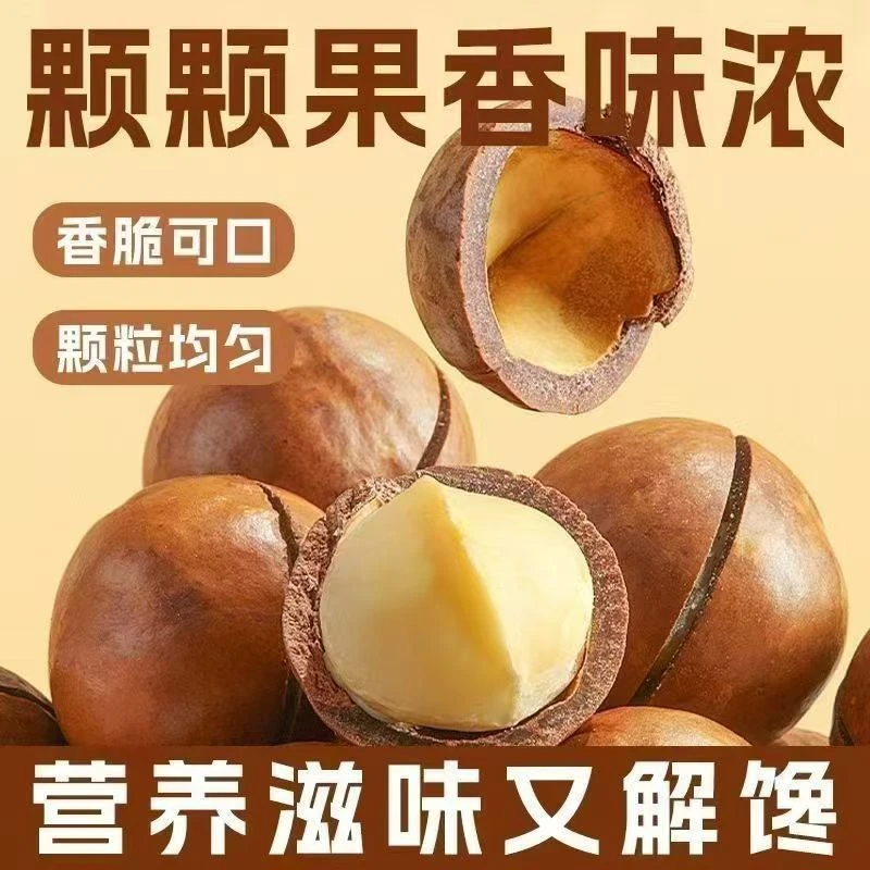 【买一斤送一斤】夏威夷果奶油香味散装干果果仁年货坚果送开果器