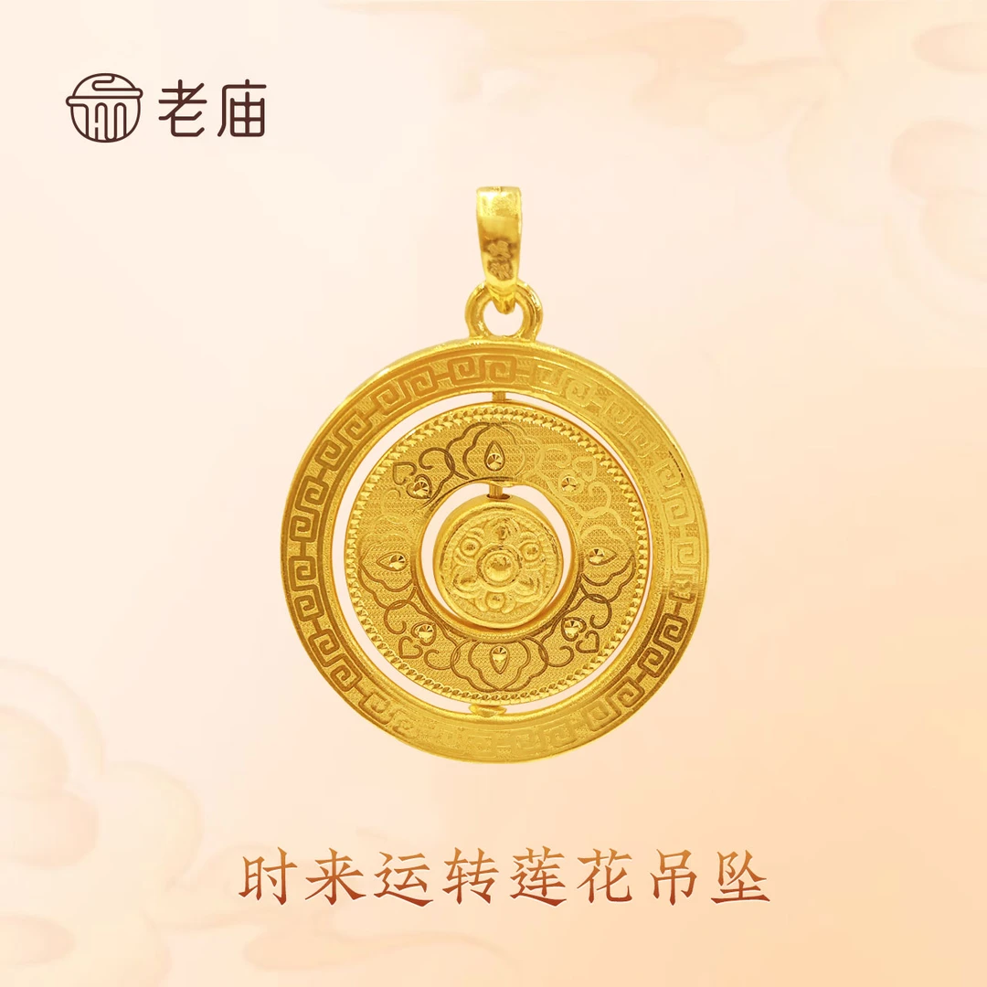 2老庙足金时来运转莲花吊坠国潮转动