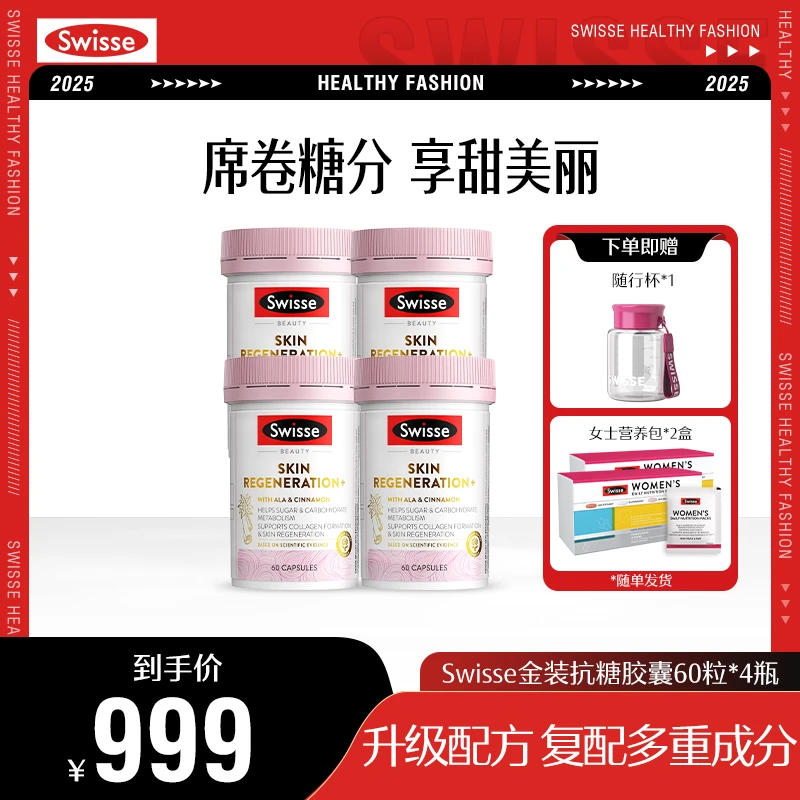【氧糖季度套餐】Swisse斯维诗换肤抗糖胶囊+Swisse女士营养包xh