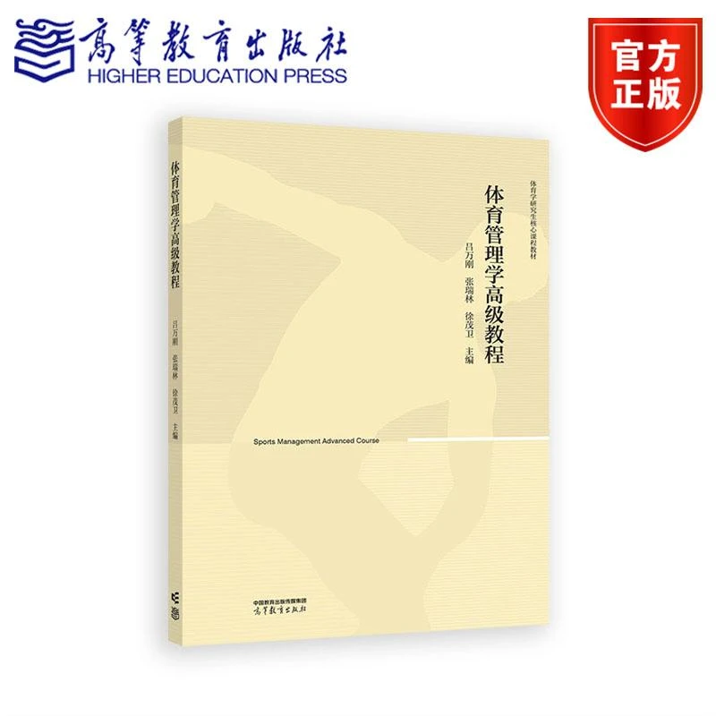 体育管理学高级教程 吕万刚  张瑞林  徐茂卫  主编 高等教育出版