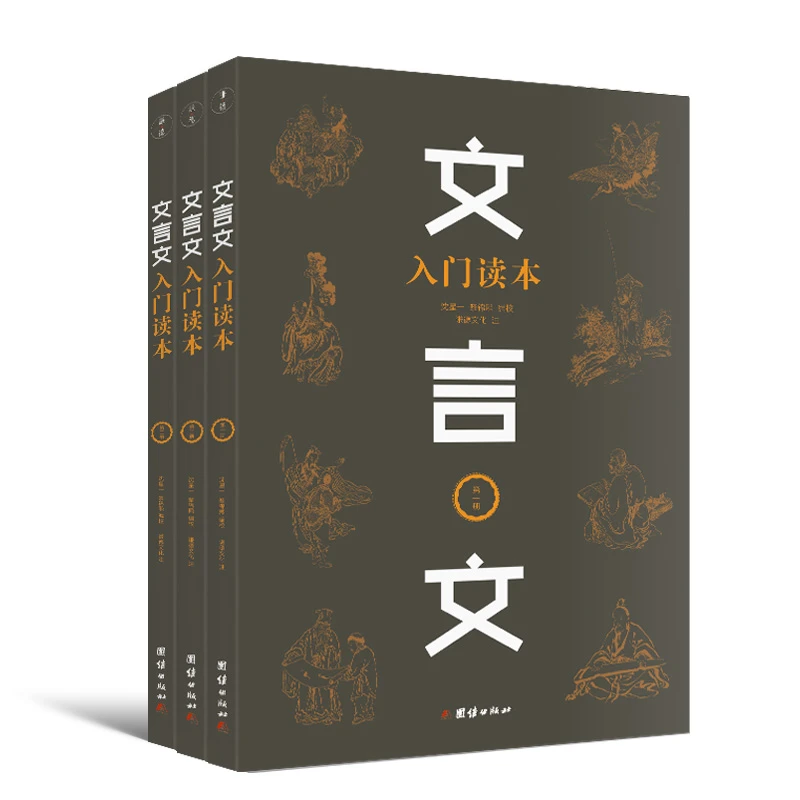 文言文入门读本 全3册 古文书籍