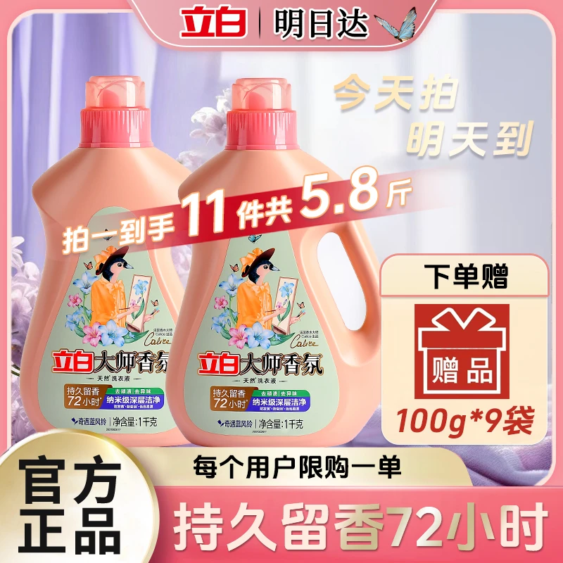 【优惠补贴立减20】拍一发十一立白大师香氛洗衣液持久留香柔顺护色深层洁净洗衣液家庭装hd0914