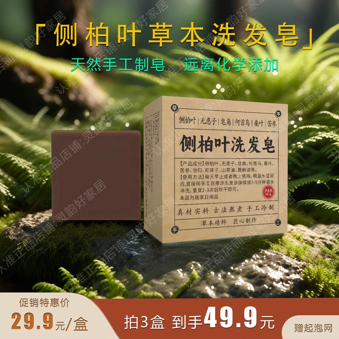 【国货正品】侧柏叶无患子何首乌皂角茶油植物护发养发手工洗发皂
