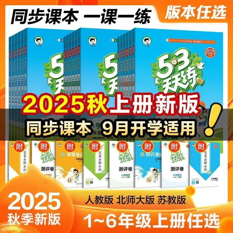 2025秋53天天练一二三四五六年级上册小学语数英人教版同步练习册
