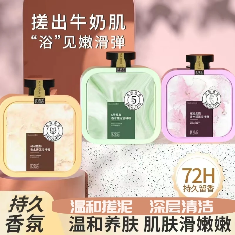 【梦春专属】百姿汇香水搓泥宝【拍一发三】持久留香搓出牛奶肌香氛