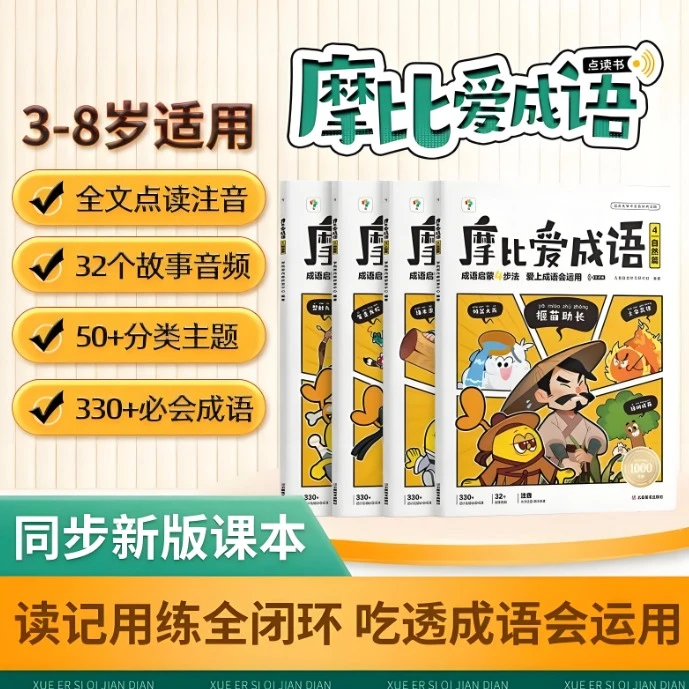 摩比爱成语适用3-8岁儿童成语启蒙四步法会运用开学好书