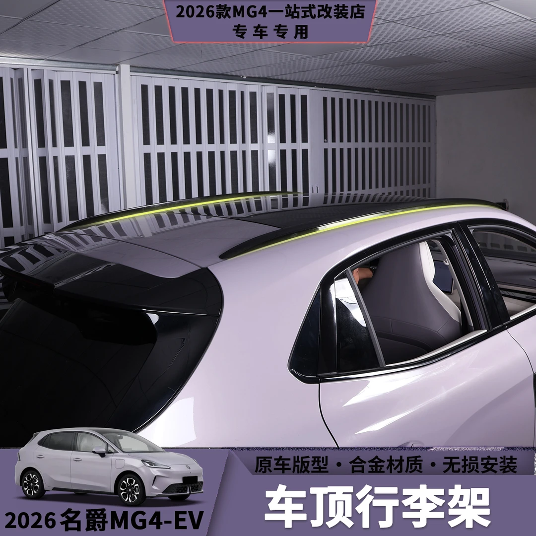 26款名爵MG4车顶行李架车顶架改装合金耐磨无损安装个性出行用品