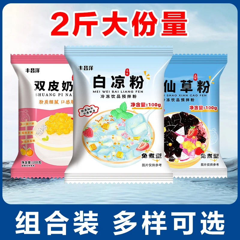 免煮白凉粉100g烧仙草粉双皮奶粉组合做果冻专用粉家用商用冰凉粉