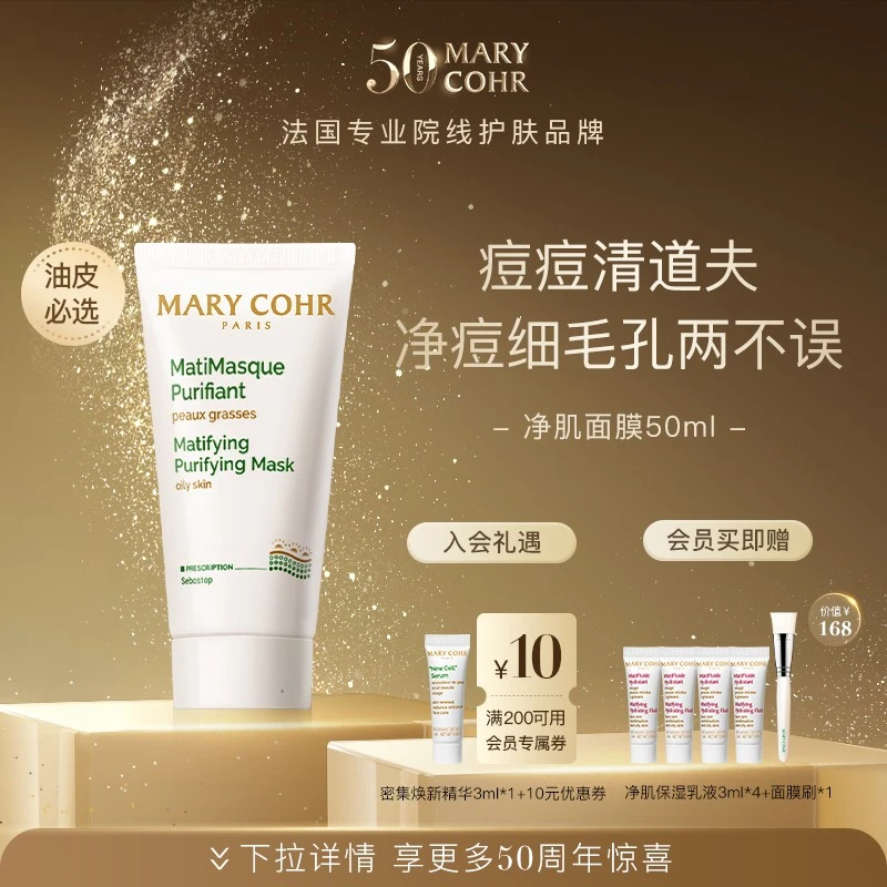 【中秋好礼】MARYCOHR玛莉格/净肌面膜 深层控油清洁平衡肌底护肤