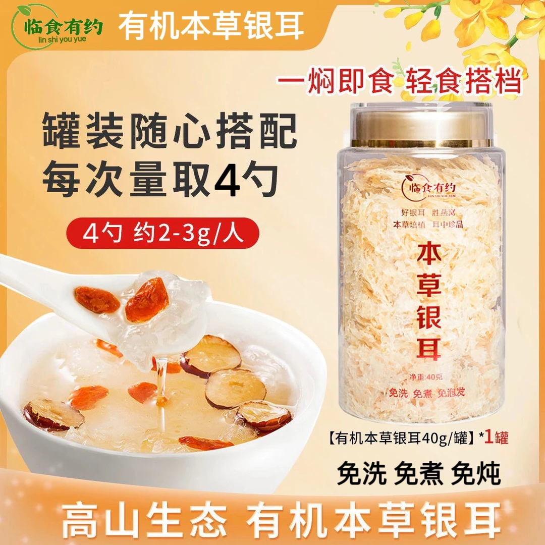 临食有约【本草银耳超值补充装】高山有机本草银耳免洗免煮营养方便