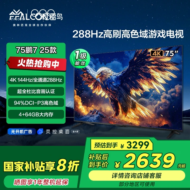 【湖北国补】雷鸟鹏7 25款75英寸288Hz高刷高色域游戏电视