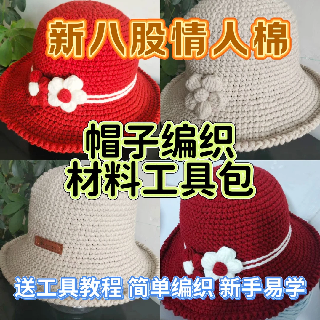 新八股情人棉手工编织材料包diy毛线钩织多功能毛线送工具教程