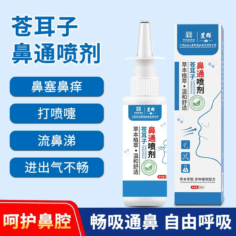 苍耳子油鼻通喷剂缓解鼻干鼻痒草本喷雾