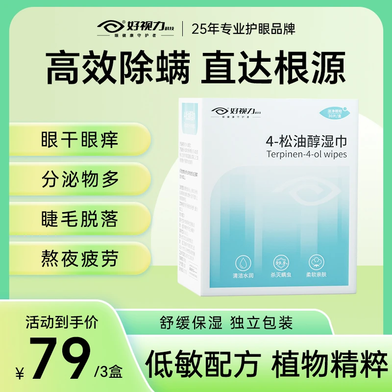 【毛毛姐专属】好视力4-松油除螨湿巾美妆清洁护眼更滋润3盒装90片