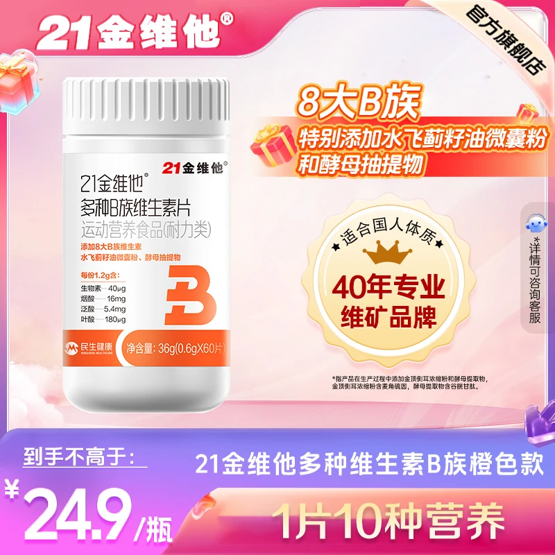 【官方旗舰店】21金维他多种B族维生素片