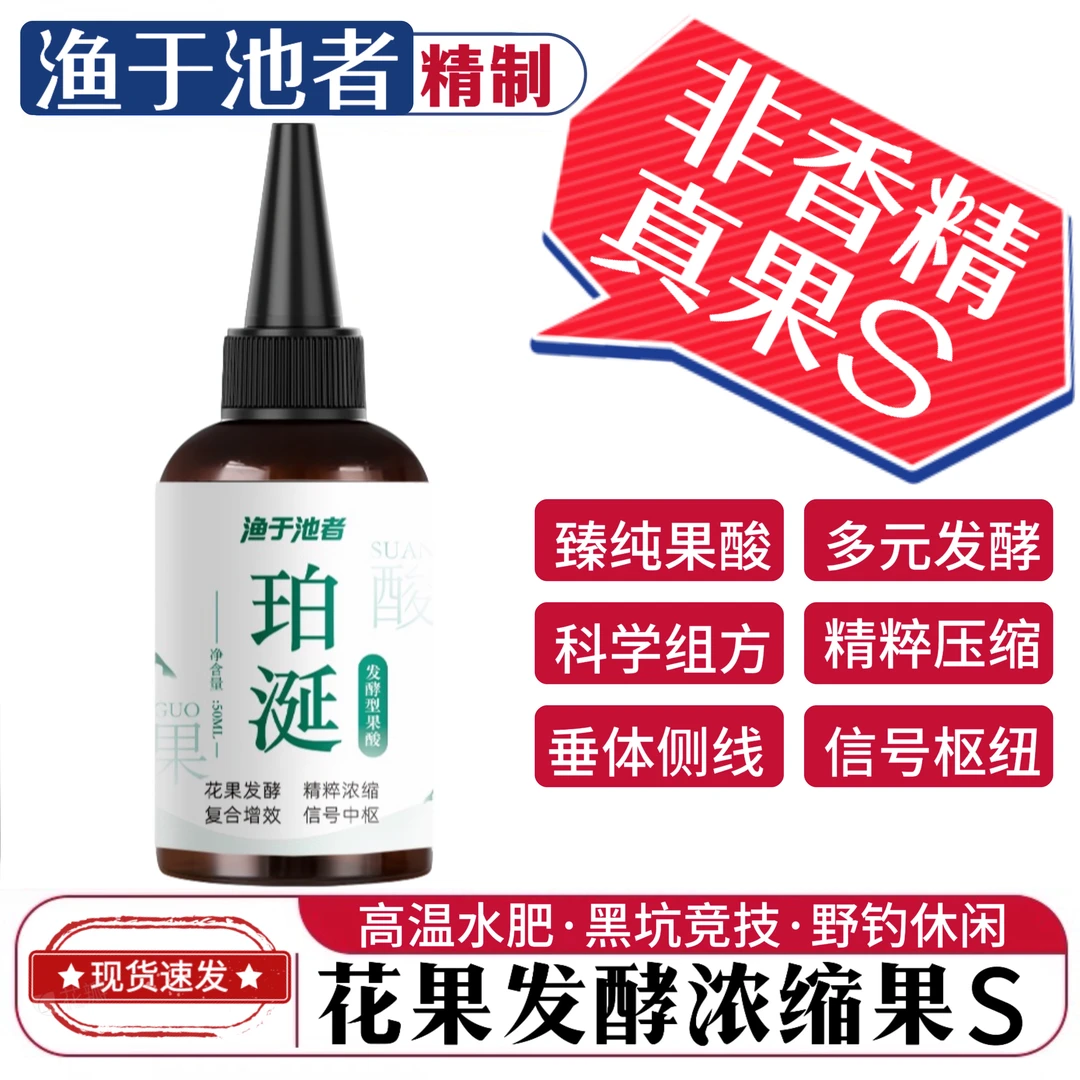 渔于池者珀涎果S黑坑竞技野钓发酵钓鱼用品花果聚鱼添加剂诱鱼剂