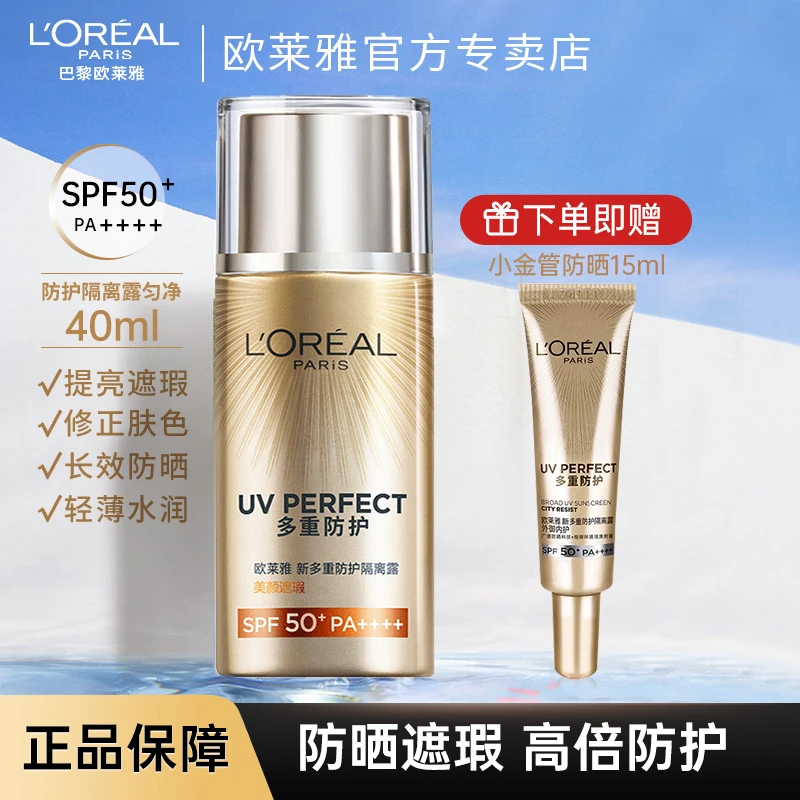 欧莱雅新多重防护隔离露美颜遮瑕隔离露军训防晒霜生日礼物送女生