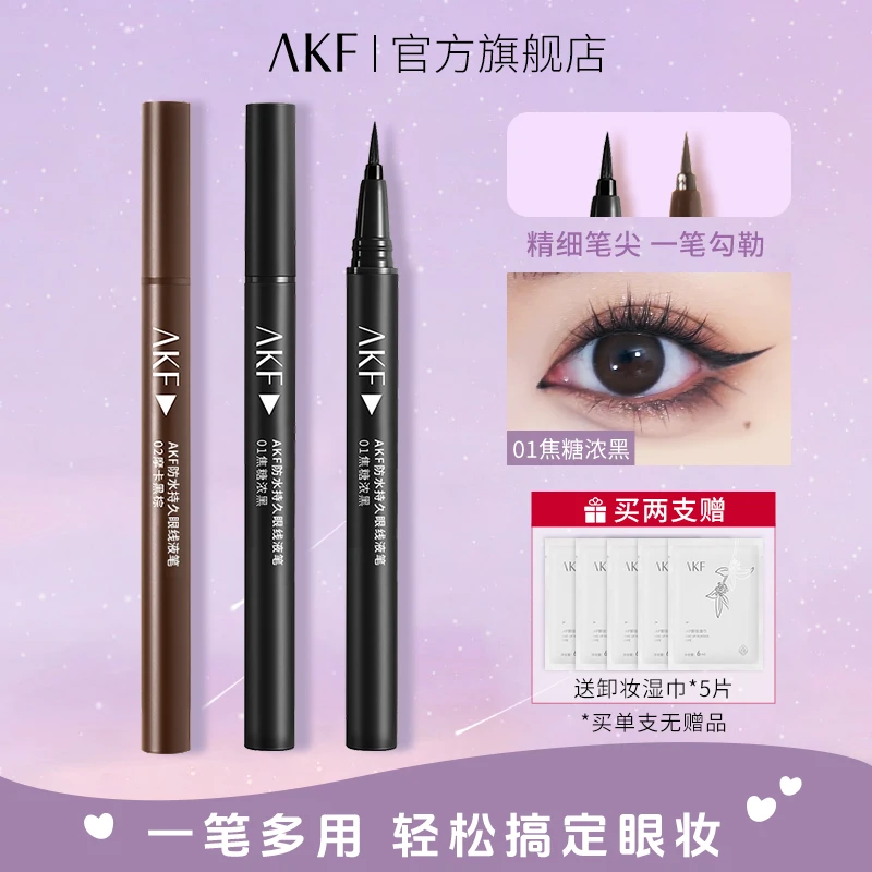 AKF眼线液笔极细防水持久自然顺滑画下睫毛不易晕染新手小白推荐