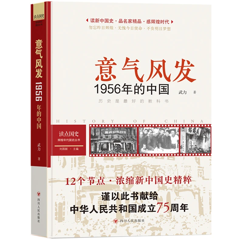 【当当】读点国史：意气风发——1956年的中国（历史是很好的教科