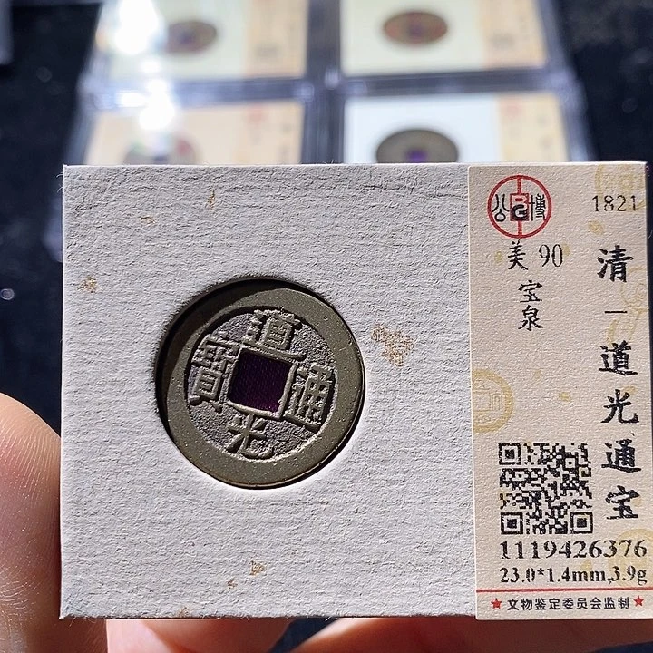 铜L公博评级90分道光通宝