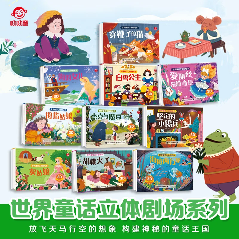 呦呦童世界童话立体剧场书 正版图书推荐 电子工业出版社