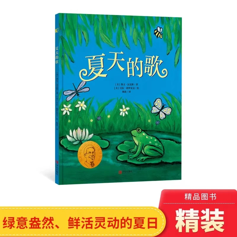 夏天的歌精装绘本凯迪克金奖纽伯瑞大奖得主携手妻子合奏四季赞歌