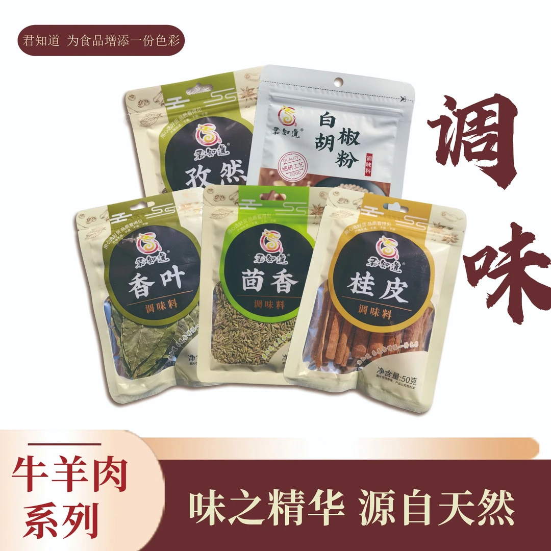 牛羊肉系列香辛料香料大全卤味腌制熬酱炒料熬油烧烤胡椒粉孜然粉
