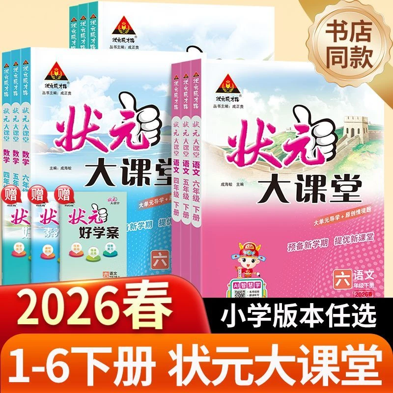 26春状元成才路状元大课堂小学语文数学英语上人教视频书教材全解