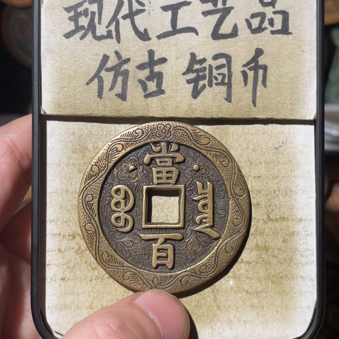 现代工艺品 仿古铜币