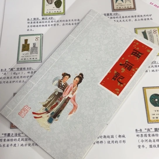 小*雀西厢记邮折一件103