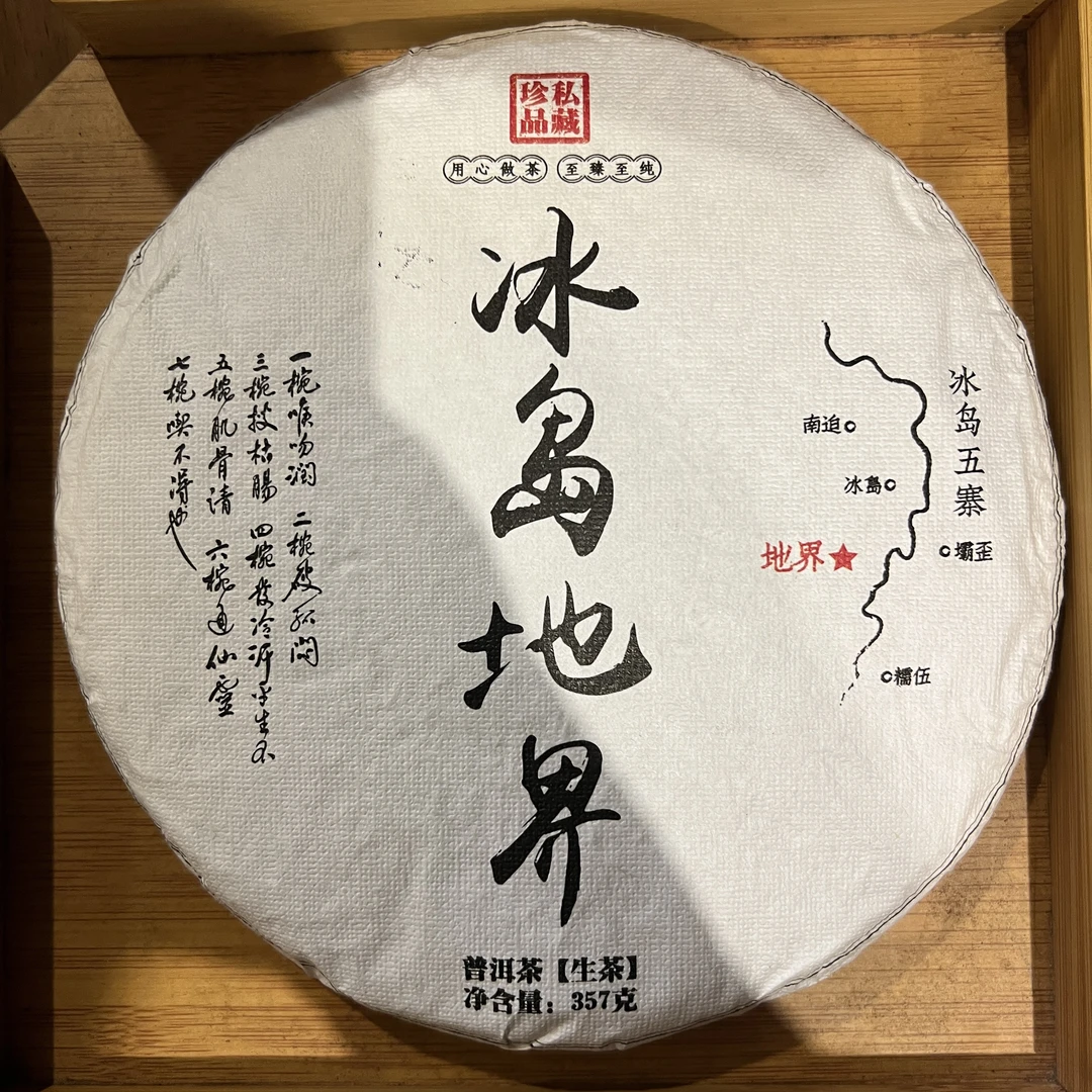 2022年冰岛地界饼茶75号（280）