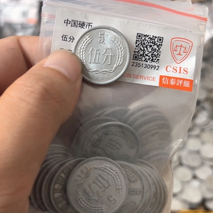 退市钱币86年五分五十枚