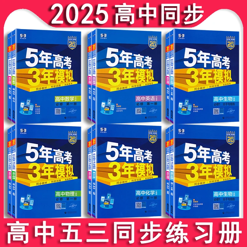 【清仓处理】2025五年高考三年模拟数物化必修选修53高中同步练习册