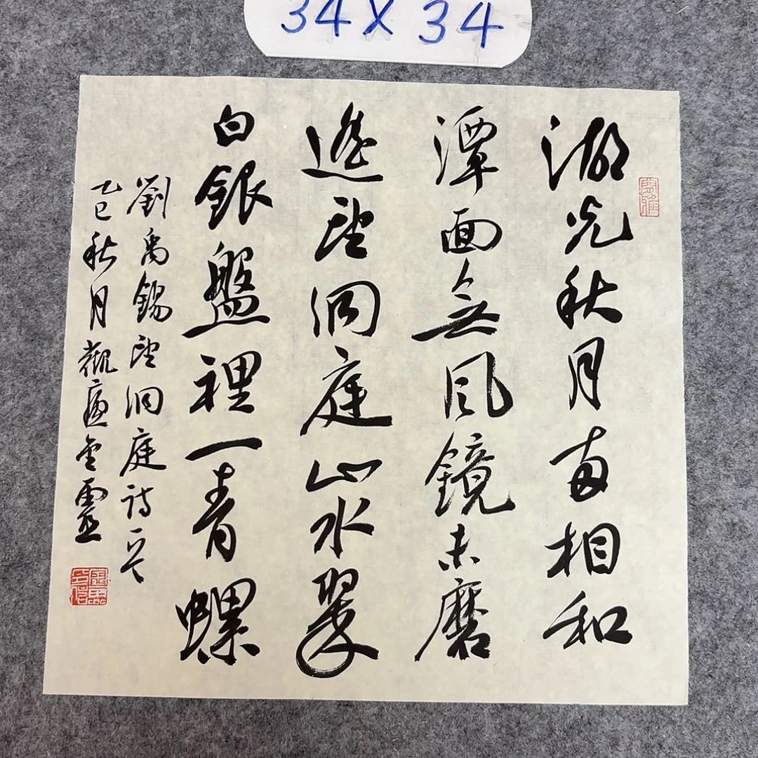 书法中书王金灵34×34