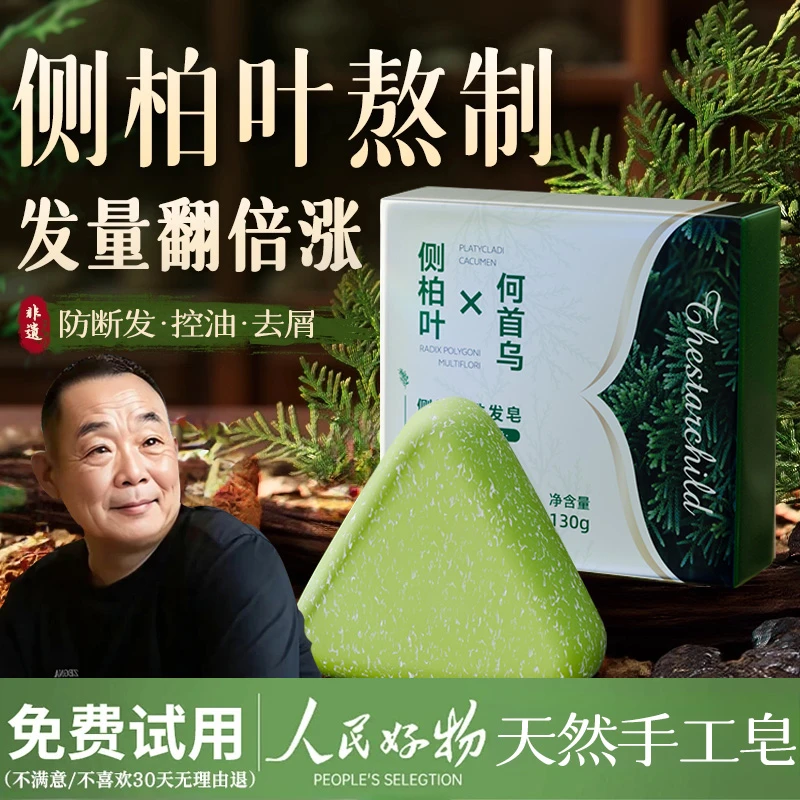 【东来&央妈推荐】侧柏叶何首乌洗发头皂去屑止痒控油固发防断发正