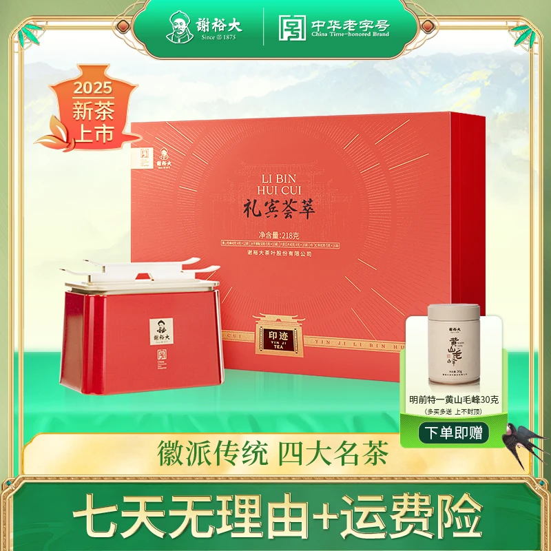 【送礼】谢裕大礼宾荟萃礼盒218g黄山毛峰太平猴魁祁门红茶六安瓜片
