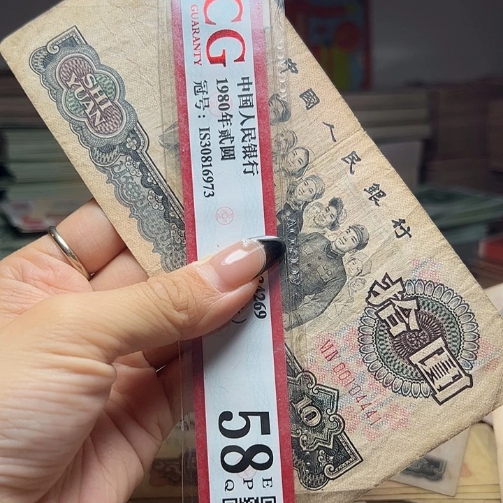 三***哥退市人民币一张如图