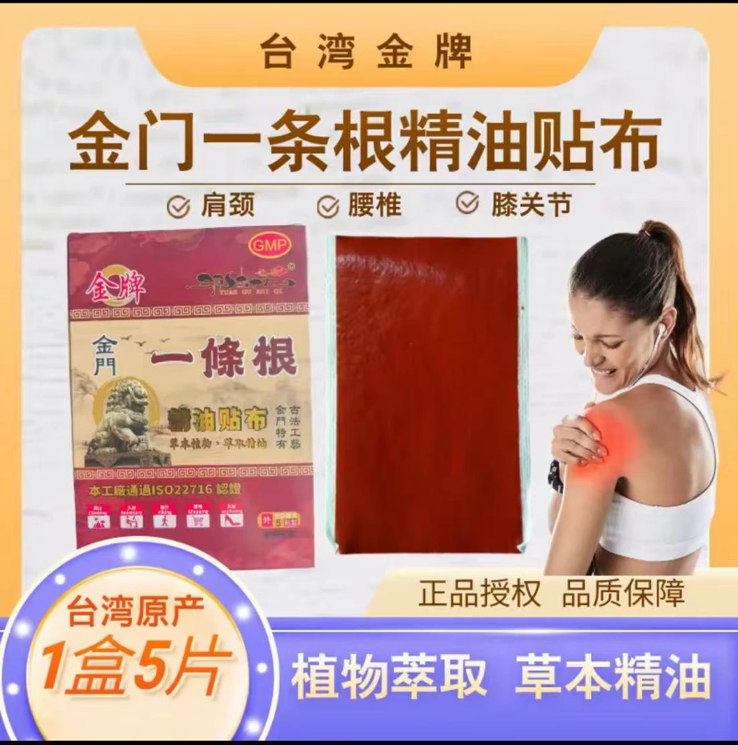 台湾原产金门一条根肩颈手足膝强效通用精油贴布原装正品