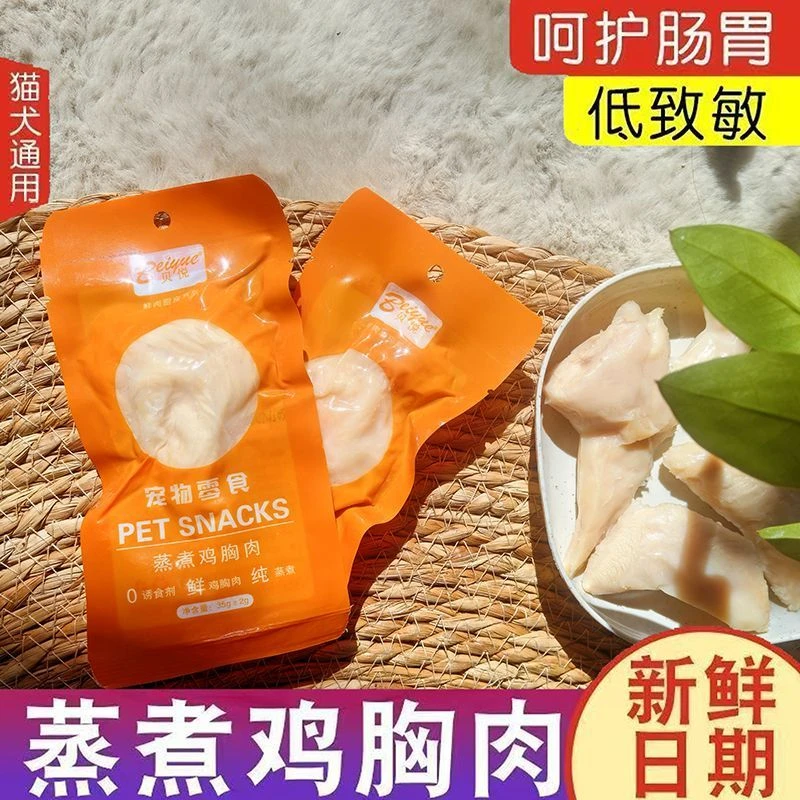 贝悦宠物零食无添加新鲜鱼油蒸煮鸡胸肉营养猫咪狗狗通用宠物零食