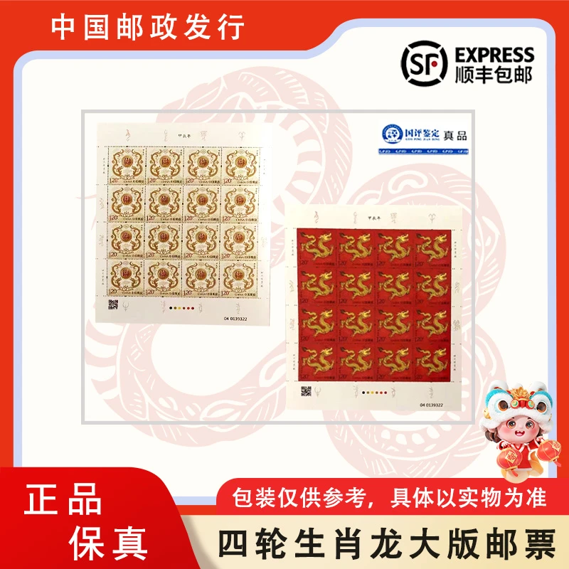 【中国邮政】四轮生肖龙 大版邮票