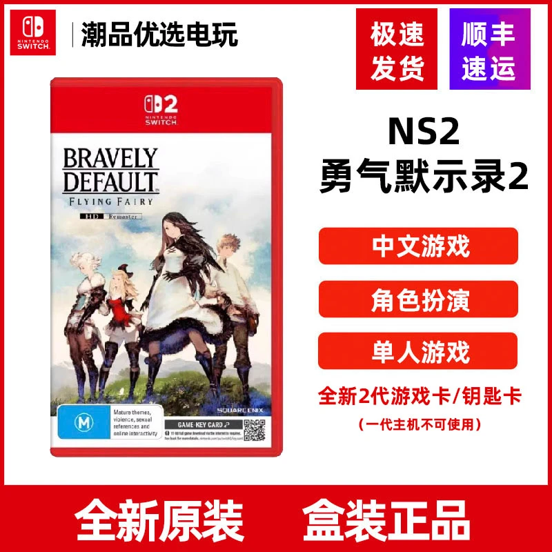 任天堂Nintendo2switch2游戏 NS2 勇气默示录HD重置版 中文全新