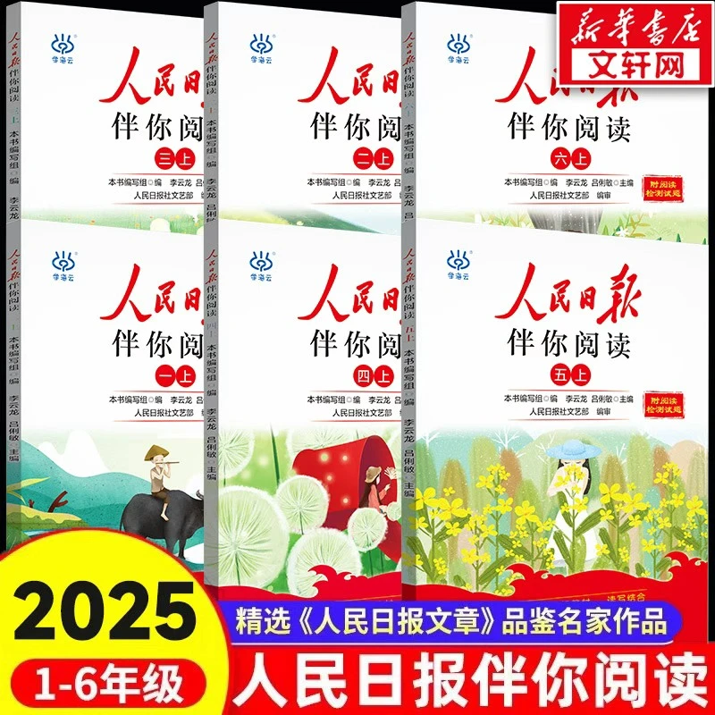【官方正版】2025新版人民日报伴你阅读小学一至六年级课外阅读书籍