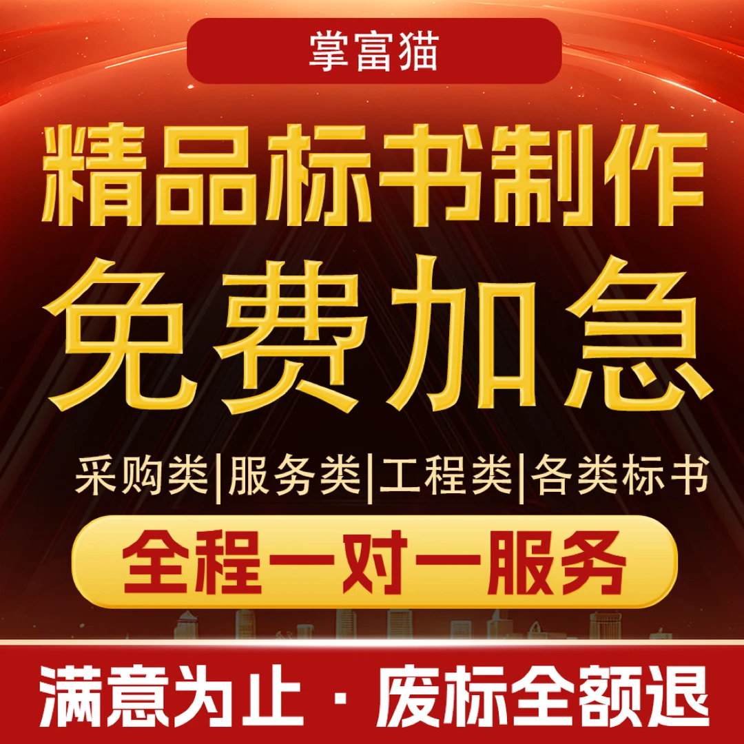 专业标书制作服务代作商务技术方案排版投标文件施工物业采购加急