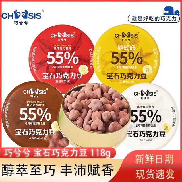 巧兮兮宝石巧克力豆黑巧山核桃仁巴旦木坚果开心果罐装年货小零食