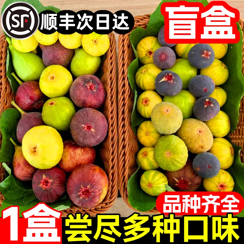 菲格庄园丝路盲盒【新鲜无花果】水果红皮鲜果红玉黄金【顺丰包邮】