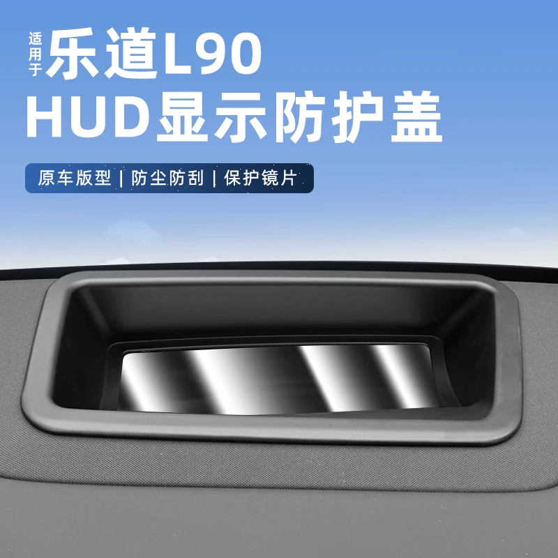 适用乐道L90抬头显示保护罩中控仪表台HUD防护车内饰改装用品配件