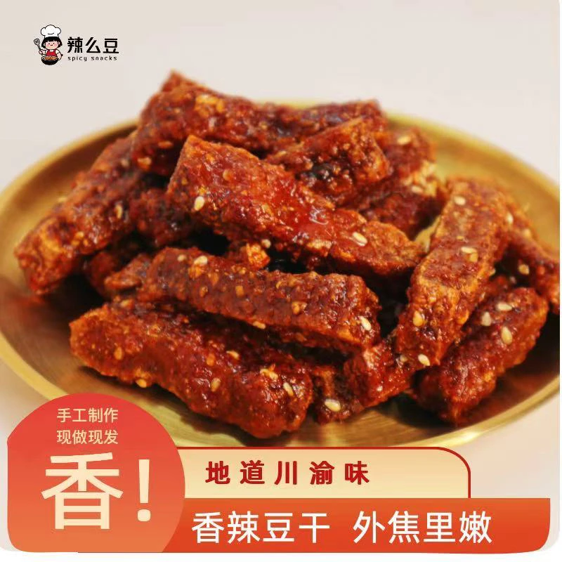 辣么豆香辣豆干豆腐干豆制品重庆特产麻辣零食现做熟食即食小吃