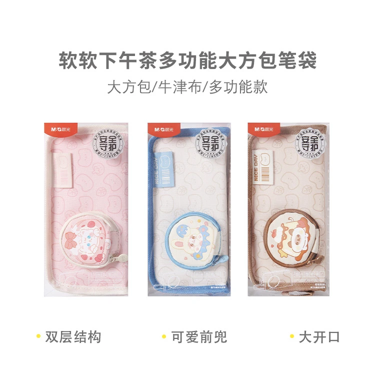 晨光APB932LA 软软下午茶多功能大方包笔袋双层结构可爱前兜